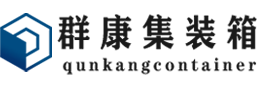 果洛集装箱 - 果洛二手集装箱 - 果洛海运集装箱 - 群康集装箱服务有限公司